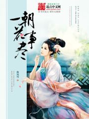 一朝花事尽章节列表