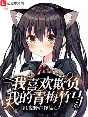 我喜欢欺负我的青梅竹马章节列表