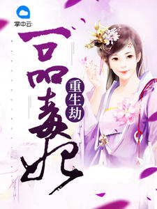 重生劫：一品毒妃粉团子章节列表