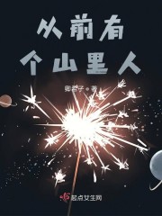 从前有个山里人章节列表