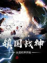 镇国战神：从造机甲开始章节列表