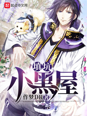 填坑小黑屋章节列表