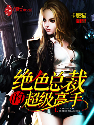 叶无道总裁的顶级高手章节列表