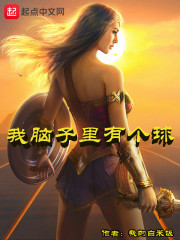 我脑子里有个球章节列表