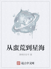 从蛮荒到星海章节列表