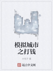 模拟城市之打钱章节列表