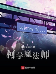 柯学魔法师章节列表