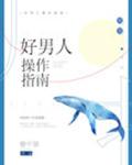 好男人操作指南[快穿]章节列表