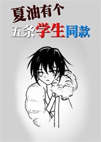 夏油有个五条学生同款章节列表