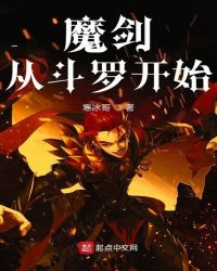 魔剑从斗罗开始章节列表