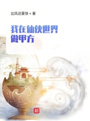 我在仙侠世界做甲方章节列表