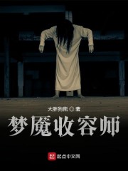 梦魇收容师章节列表