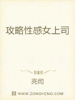 攻略美女上司章节列表
