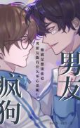 疯狗男友只想谈恋爱章节列表