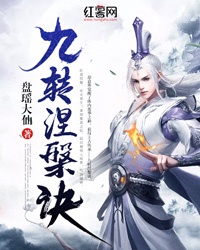 九转涅槃诀章节列表