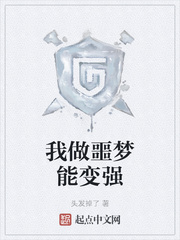 我做噩梦能变强章节列表