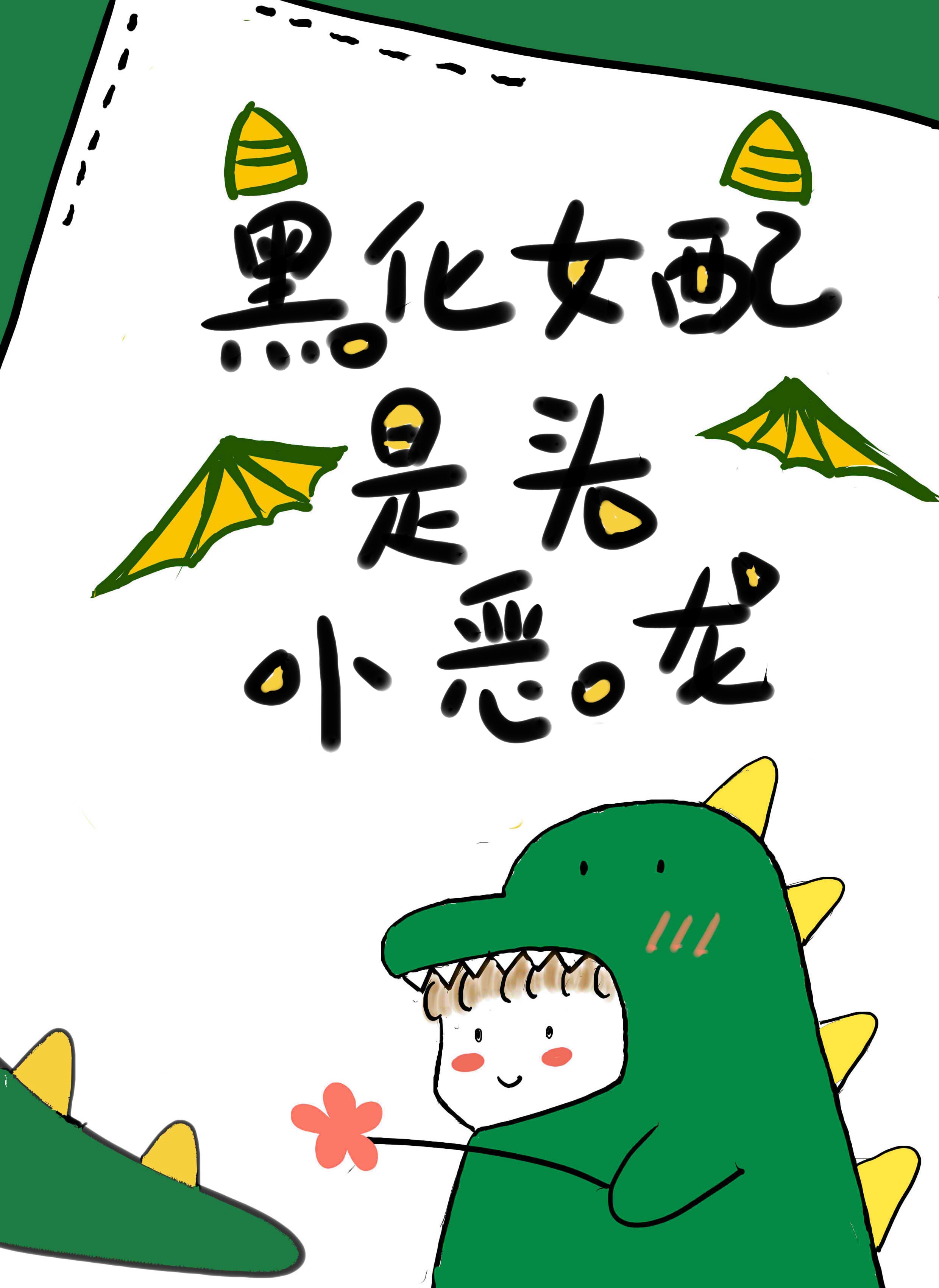 黑化女配是头小恶龙章节列表