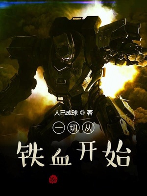 一切从铁血开始章节列表