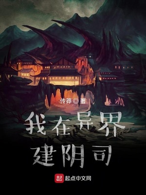 我在异界建阴司章节列表
