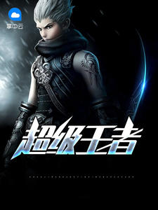 超级王者萧阳叶云舒章节列表