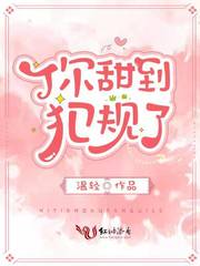 你甜到犯规了章节列表