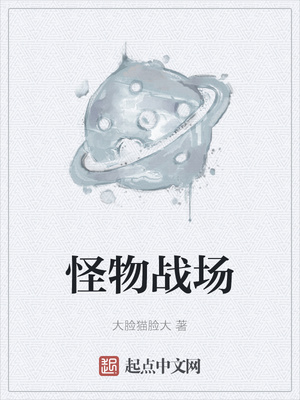 怪物战场章节列表