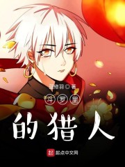 斗罗里的猎人章节列表