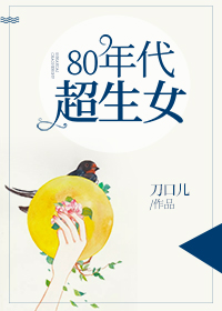80年代超生女章节列表