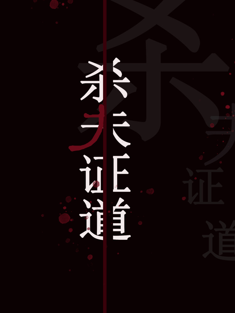 干掉那个男主角（快穿）章节列表