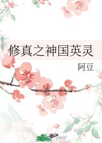修真之神国英灵章节列表