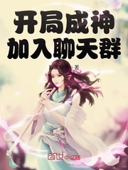 开局成神加入聊天群章节列表