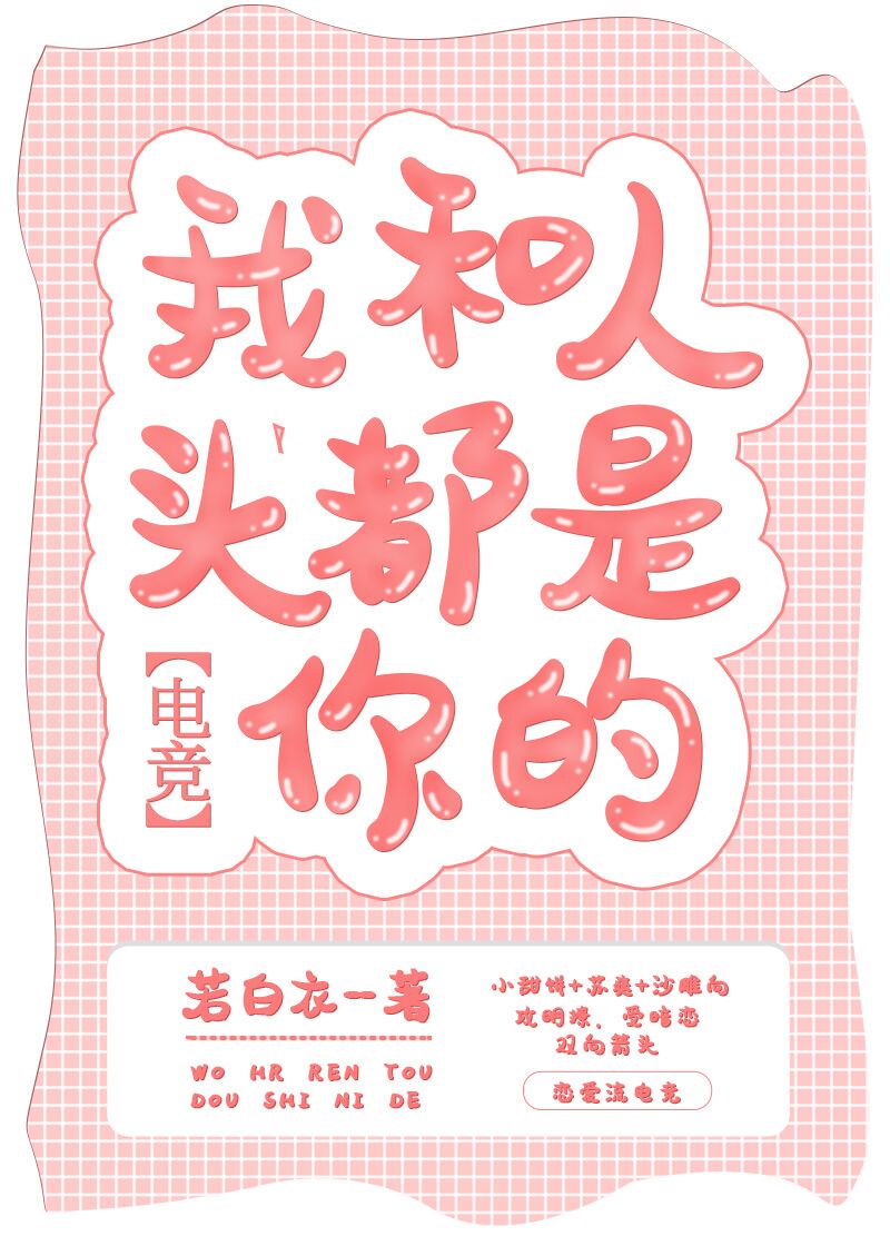 我和人头都是你的[电竞]章节列表
