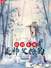 我的系统是师父扮的章节列表