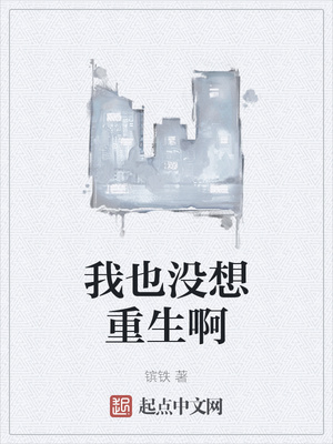我也没想重生啊章节列表