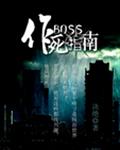 BOSS作死指南章节列表