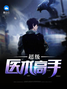 超级医术高手陆逸李梦寒章节列表