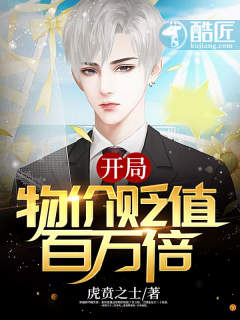 开局：物价贬值百万倍章节列表