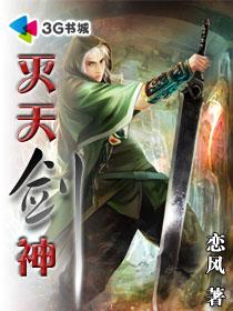 灭天剑神章节列表