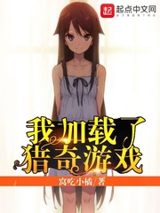 我加载了猎奇游戏章节列表