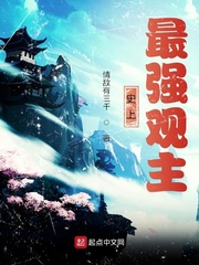 史上最强观主章节列表
