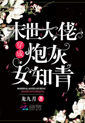 末世大佬穿成炮灰女知青章节列表