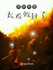 这些妖怪太难敕封了章节列表
