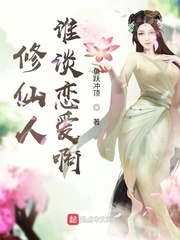 修仙人谁谈恋爱啊章节列表