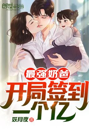最强奶爸：开局签到一个亿！章节列表