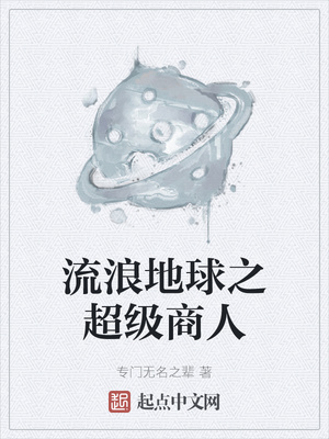 流浪地球之超级商人章节列表