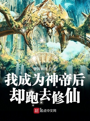 我成为神帝后却跑去修仙章节列表