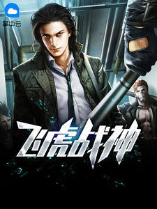 飞虎战神江宁林雨真章节列表