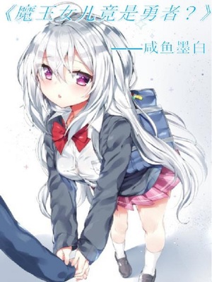 魔王女儿竟是勇者？章节列表