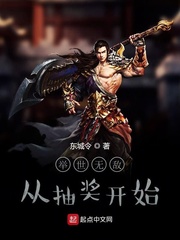 举世无敌从镇夜司开始章节列表
