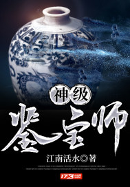 神级鉴宝师章节列表